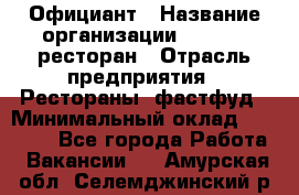 Официант › Название организации ­ Bacco, ресторан › Отрасль предприятия ­ Рестораны, фастфуд › Минимальный оклад ­ 20 000 - Все города Работа » Вакансии   . Амурская обл.,Селемджинский р-н